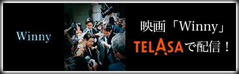 映画「Winny」TELASAで配信!