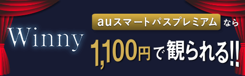 auスマートパスプレミアムなら1,100円で観られる!!
